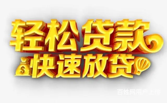 无抵押贷款，信用贷款 汽车抵押贷款，房产抵押贷款 - 图片 1