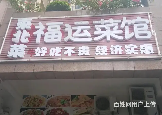 （速转店）天赐公馆东北菜馆转让 带设备 生意稳定 地段好 - 图片 1