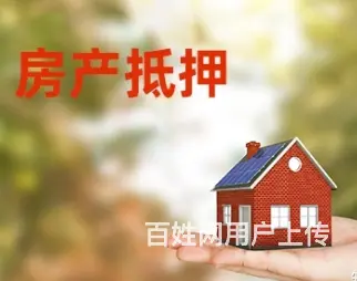 房产证抵押贷款 车辆抵押贷款 额度高 利息低下款快 - 图片 1