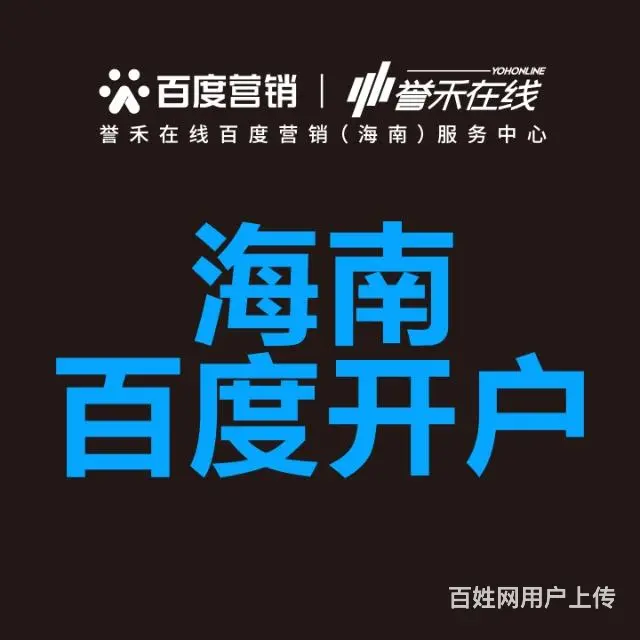 海南百度推广公司 海南百度营销中心 海南百度分公司 - 图片 1