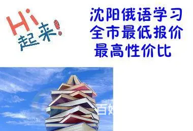 沈阳俄语考研 高考俄语 俄罗斯留学预科 俄语考级 - 图片 3
