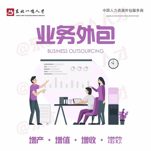东北一鸣人力资源外包服务 - 图片