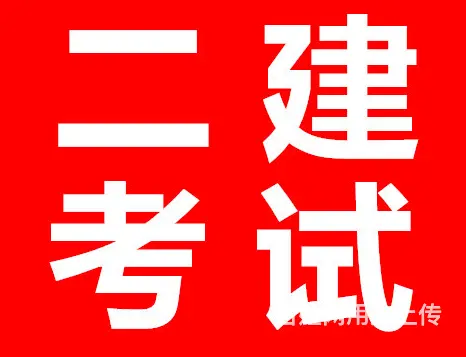 苏州观前二建培训哪家好?二建市政专业从事什么职业？ - 图片