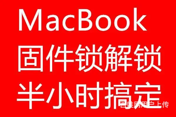 mac开机按option出现锁mac固件锁解锁教程 - 图片 3
