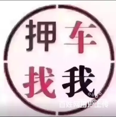 溧阳分期贷款买的车怎么卖？哪里有人收抵押车的 - 图片 4