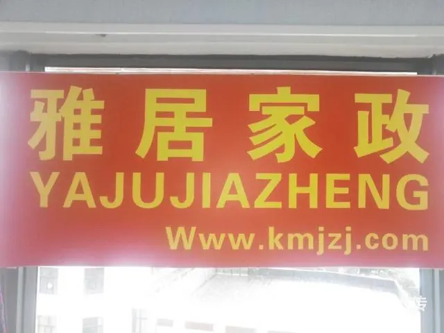 云南雅居家政服务有限公司 - 图片 3