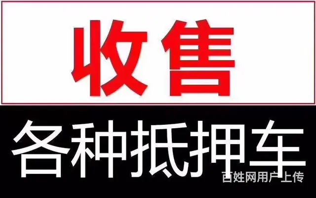 常州高价收购抵押车，收购按揭分期车，抵账债权车 - 图片 8