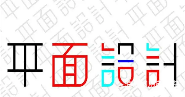 赤峰市好的平面设计机构 - 图片 1
