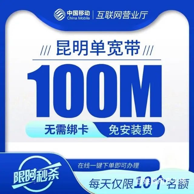 昆明移动光宽带3月在线安装办理 - 图片 7