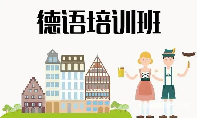 张店植物园和平路零基础德语班兴趣班留学班德语培训 - 图片