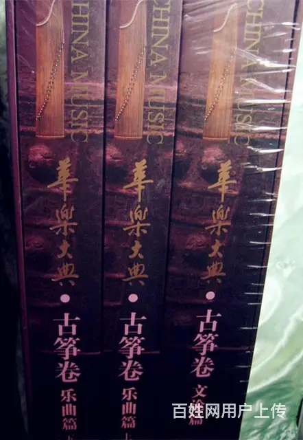 华乐大典   古筝卷一套  闲置新的     转让 - 图片 4