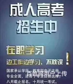 全国成人在职学历专、本科火热招生中！！ - 图片 1