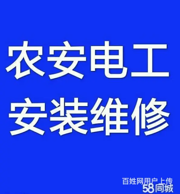 农安电工水暖工安装工修家电 - 图片 2