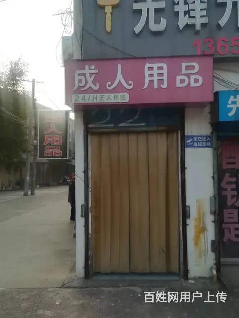 湖塘成人用品店转让 - 图片 3