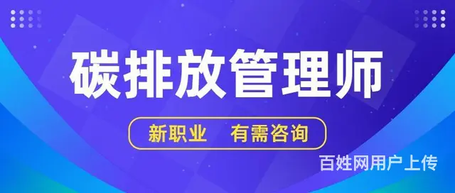 苏州园区碳排放管理师的教学培训的课程在哪里可以学习 - 图片