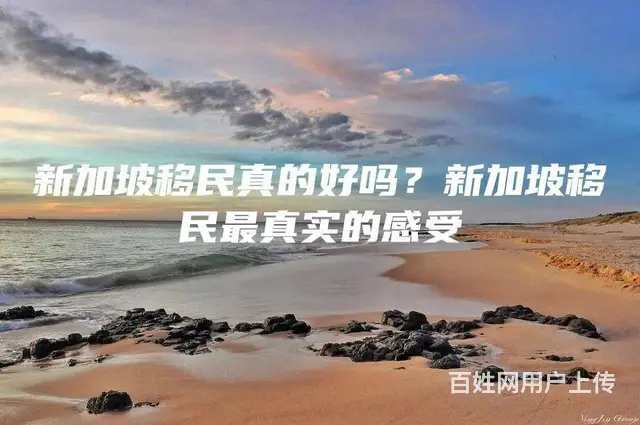 新加坡移民真的好吗？新加坡移民 真实的感受 - 图片
