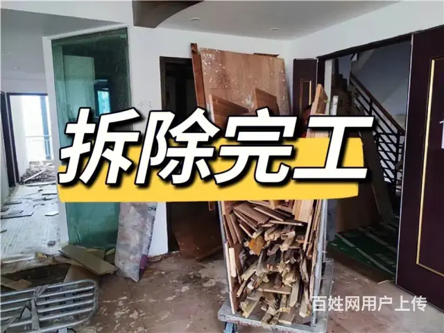 商洛拆除拆旧清理打扫清洁清运，24小时服务 - 图片 2