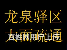 私人龙泉驿区大面镇片区疏通下水管道联系地址电话 - 图片 1
