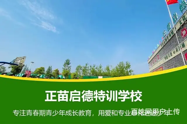 山东滨州叛逆不听话孩子改造学校 - 图片 4