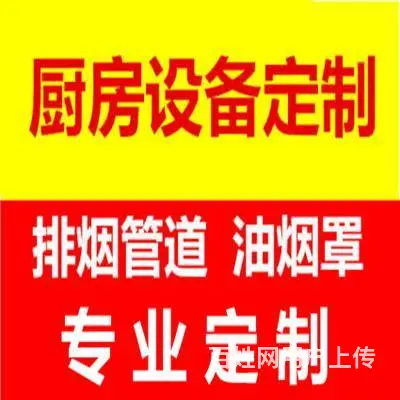 油烟净化器安装 油烟抽排系统定制安装 - 图片 1