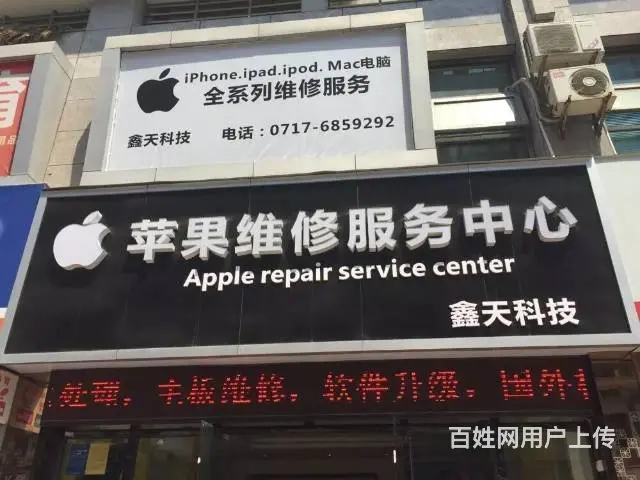 宜昌苹果维修服务中心 - 图片 1