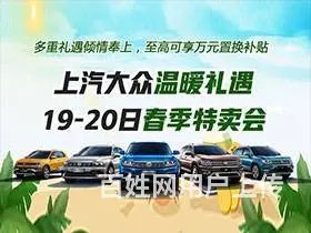 上汽大众温暖礼遇 19-20春季特卖会 - 图片