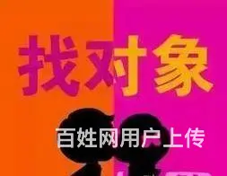真诚找对象，家城镇有一栋楼 我广东的，你那里人都行 - 图片