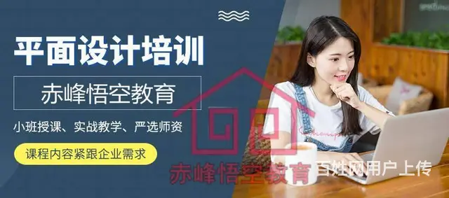 赤峰学平面广告设计好还是学室内设计好 - 图片