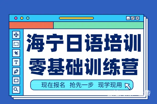 嘉兴海宁哪里有日语培训班 成人日语培训机构 - 图片