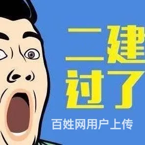 　姜堰二建培训，二级建造师主项注销了增项要怎么办？ - 图片