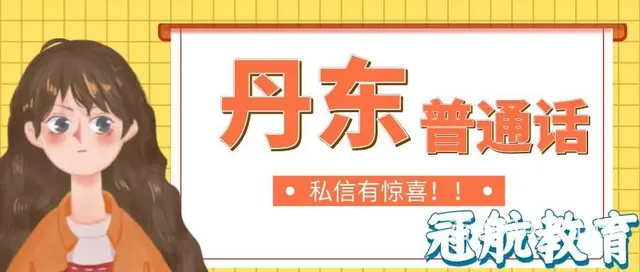 辽宁丹东普通话报名条件（22年11/12月份考试时 - 图片