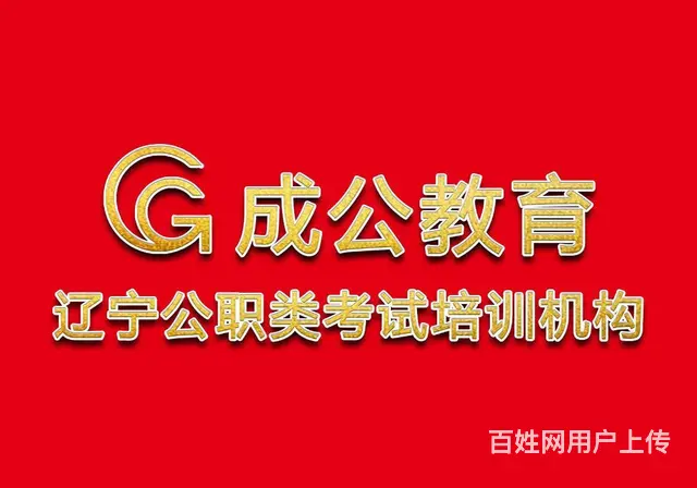 考公面试想上岸——沈阳成公教育专业 - 图片 1