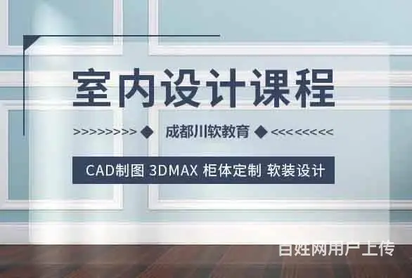 如何选择适合自己的室内设计培训-川软教育 - 图片