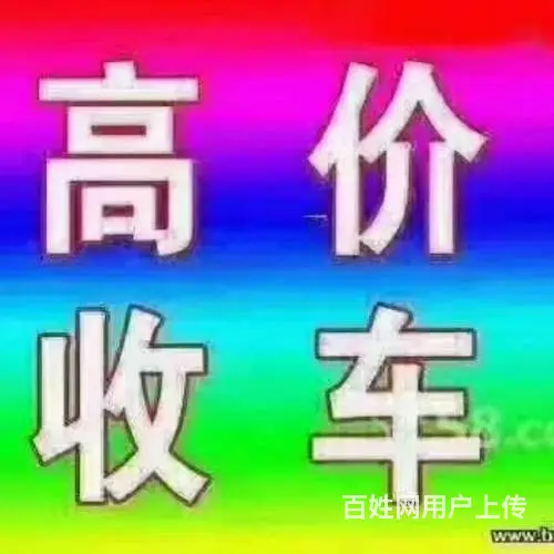 定西渭源二手车买卖出售旧车高价回收二手汽车收购咨询 - 图片 2