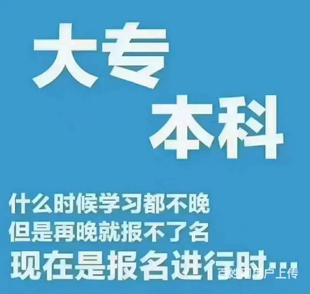 学历提升，升级人生版本 - 图片