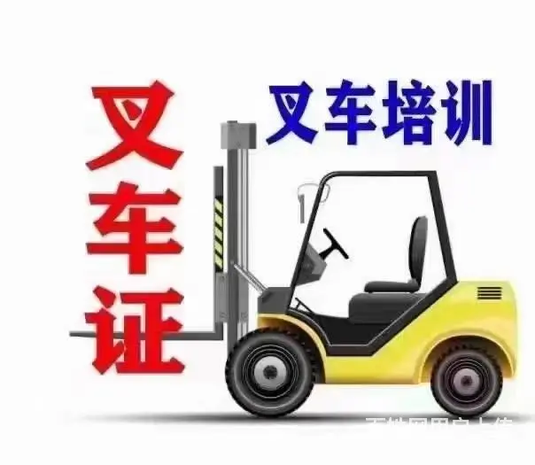 昆山千灯叉车培训学叉车考叉车证一条龙服务点击查看 - 图片