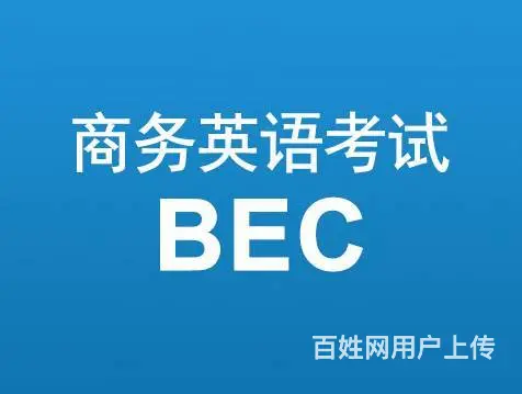 苏州吴中商城哪里有培训商务英语bec的 - 图片 2