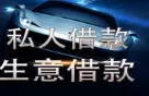 张浦民间大额借款 可分期 现场放款 一手资方非中介 - 图片 2