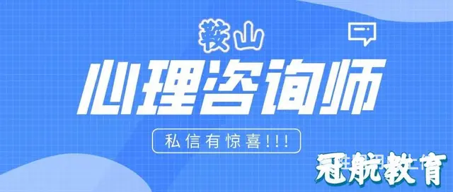 辽宁省三级心理咨询师证鞍山市报名条件（2023年考 - 图片