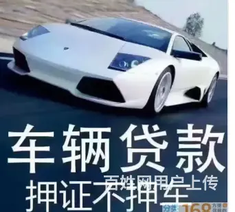 车辆抵押贷款 信用贷款 私人押车放款 现场得款 - 图片 1