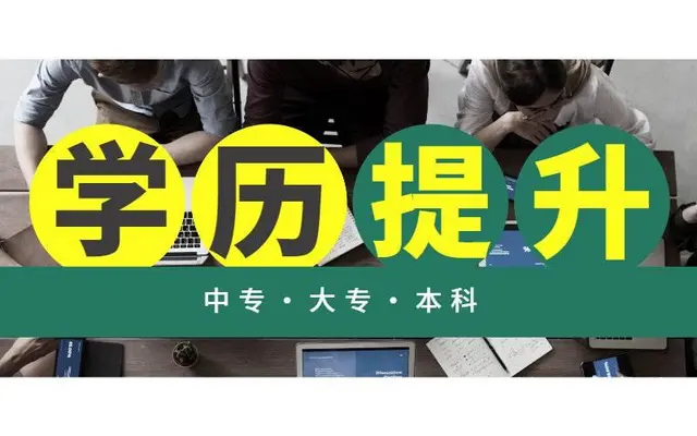 湖州成人学历提升大专本科成人高考报名 - 图片