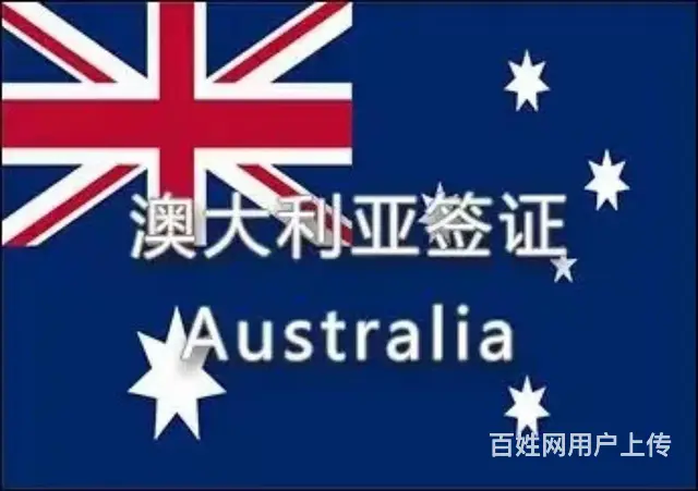 代办澳洲旅游签证 - 图片
