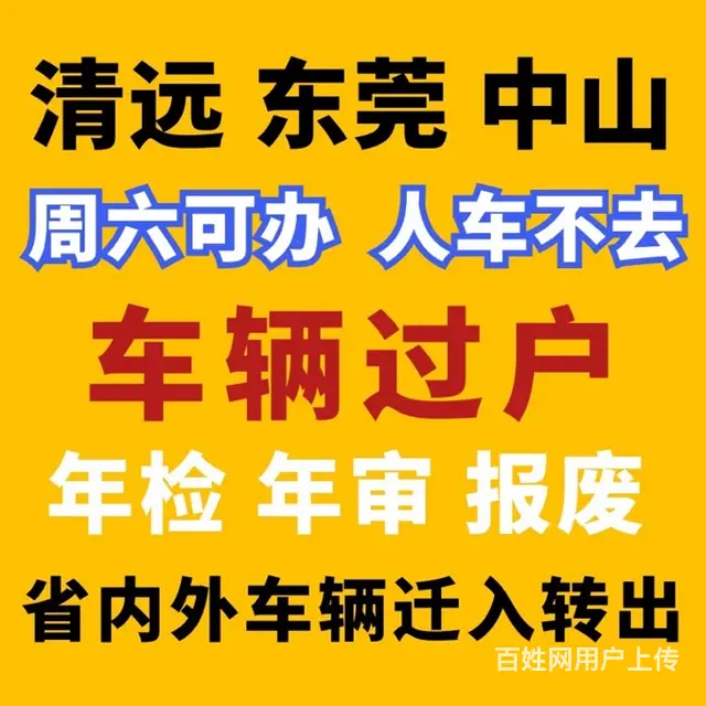 河源清远阳江江门云浮湛江二手车代办车辆过户汽车提档 - 图片
