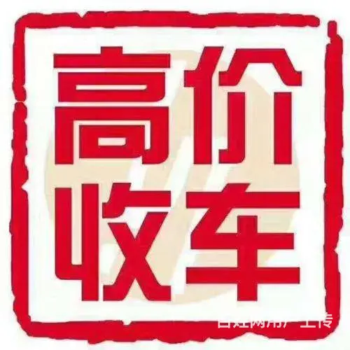 吉林哪有收购二手车的地方？吉林高价回收二手轿车 - 图片