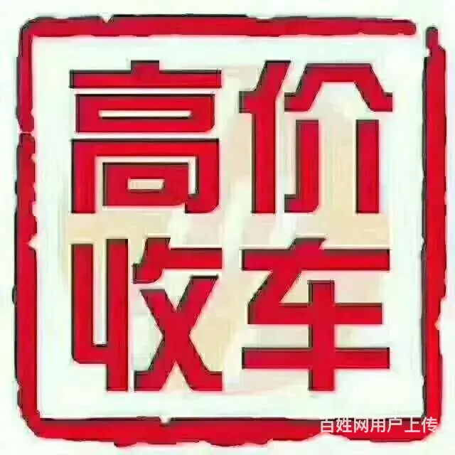 淄博收购抵押车 回收分期车 收购抵押车电话 回收质押车 按揭 - 图片 2