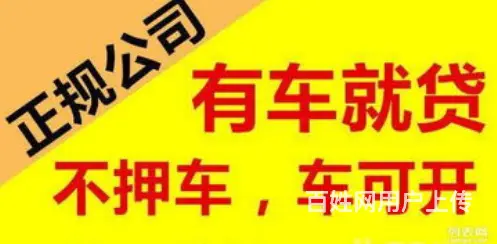 正规车辆二次抵押贷款-有车就能贷-额度高-当场放款 - 图片 4