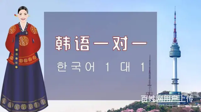 新东升韩语初级班开课啦 - 图片 6