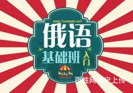 海宁小语种培训学校 海宁0基础俄语培训班 - 图片