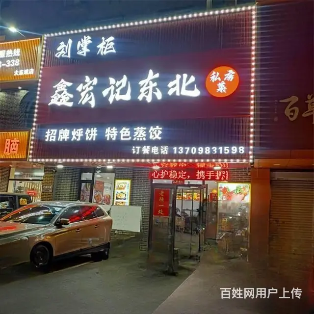 10万就兑，东北私房菜馆出兑，大东饭店出兑，快餐店出兑 - 图片 1