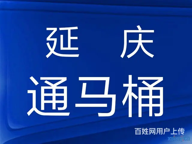 延庆疏通马桶电话是多少 - 图片